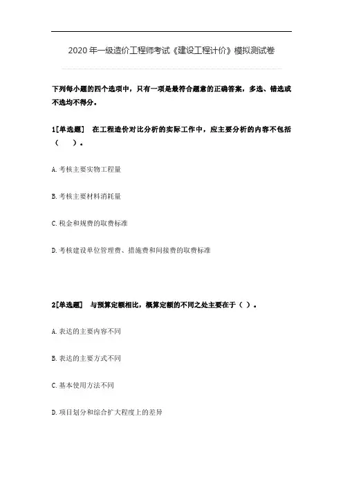 2020年一级造价工程师考试《建设工程计价》模拟测试卷