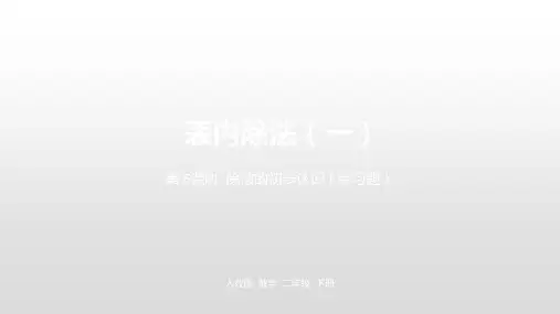 二年级下册数学表内除法ppt(一)人教新课标ppt(荐)(24张)标准课件