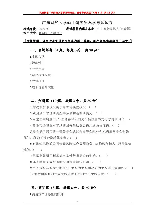 广东财经大学金融学综合2012--2020年考研初试真题