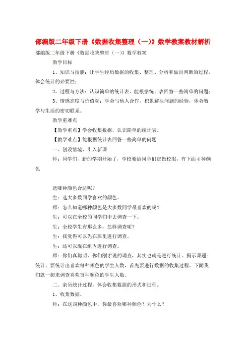 部编版二年级下册《数据收集整理(一)》数学教案教材解析  