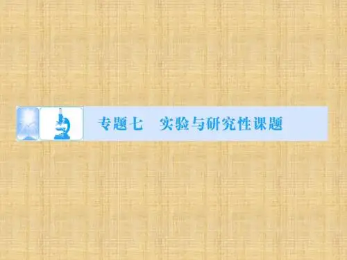 【新坐标考案】(广东专用)高考生物二轮复习 专题讲练突破 专题7 实验与研究性课题名师优质课件
