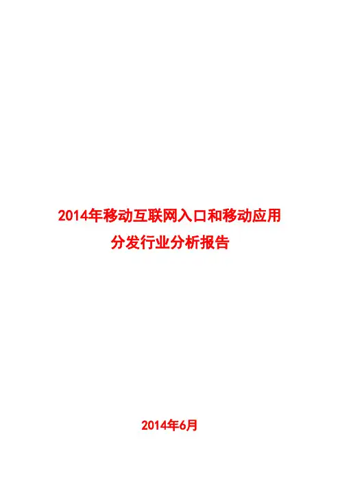 2014年移动互联网入口和移动应用分发行业分析报告