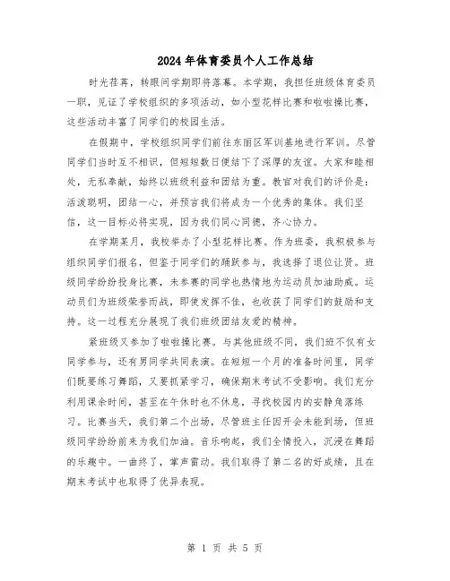 2024年体育委员个人工作总结（3篇）