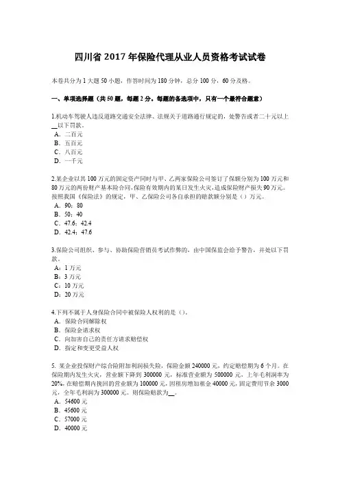 四川省2017年保险代理从业人员资格考试试卷