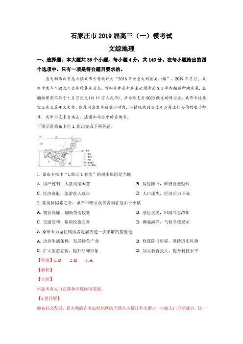 河北省石家庄市2019届高三毕业班模拟考试(一)文科综合地理试卷 Word版含解析