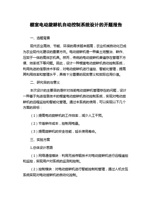 棚室电动旋耕机自动控制系统设计的开题报告