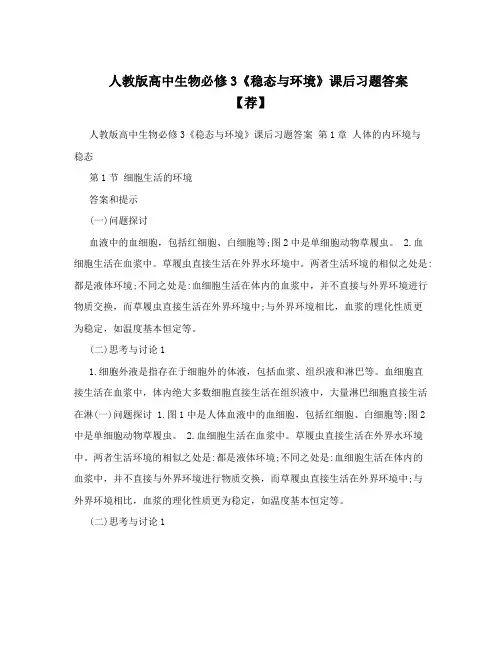 最新人教版高中生物必修3《稳态与环境》课后习题答案【荐】名师优秀教案