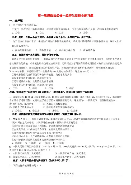 高一思想政治必修一经济生活综合练习题