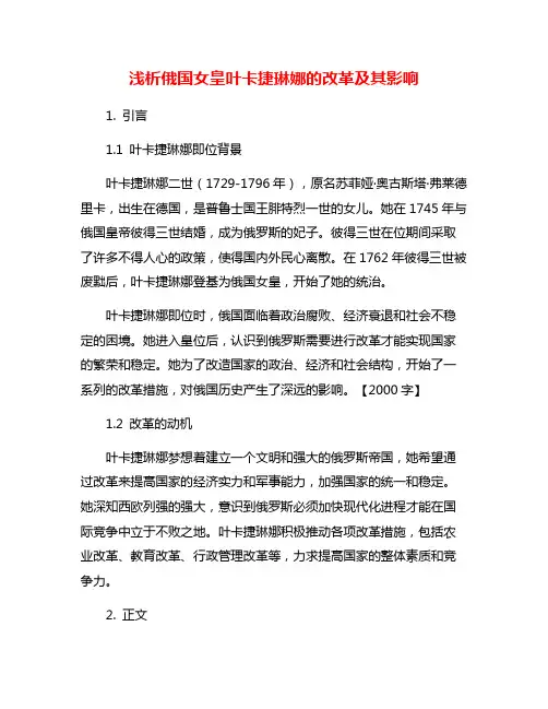 浅析俄国女皇叶卡捷琳娜的改革及其影响