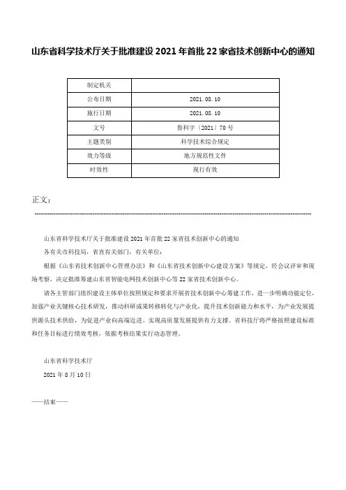 山东省科学技术厅关于批准建设2021年首批22家省技术创新中心的通知-鲁科字〔2021〕70号