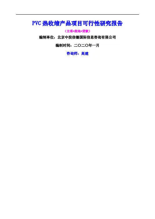 PVC热收缩产品项目可行性研究报告