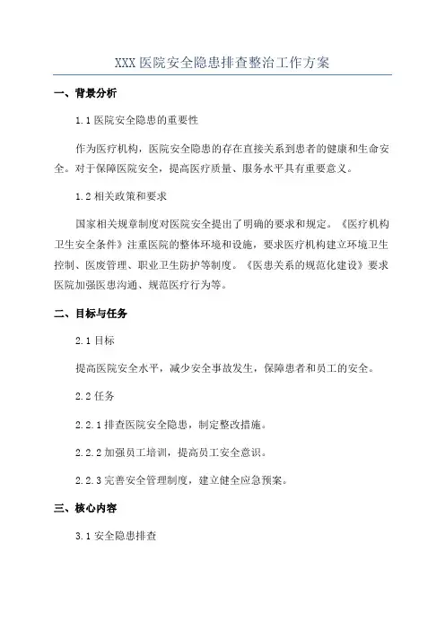 XXX医院安全隐患排查整治工作方案
