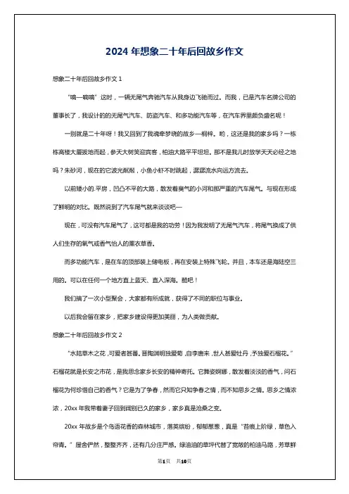 2024年想象二十年后回故乡作文