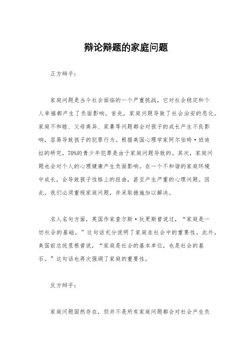 辩论辩题的家庭问题