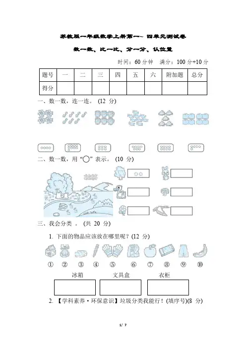 苏教版一年级数学上册第一~ 四单元测试卷含答案