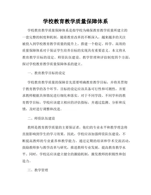 学校教育教学质量保障体系
