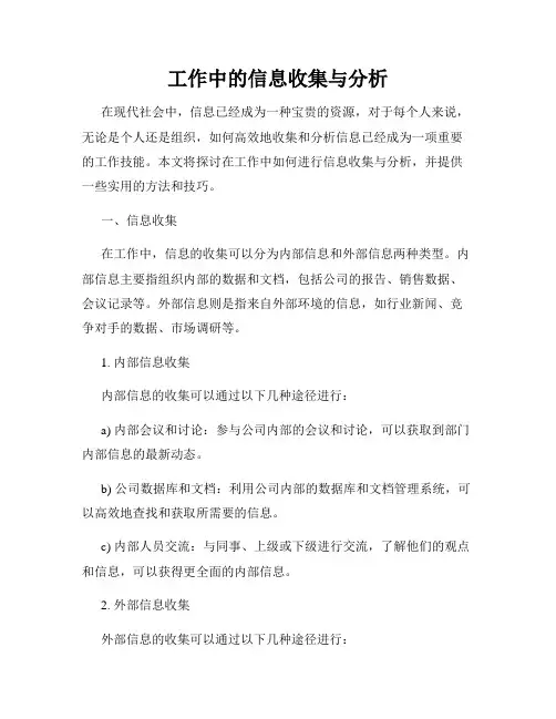 工作中的信息收集与分析