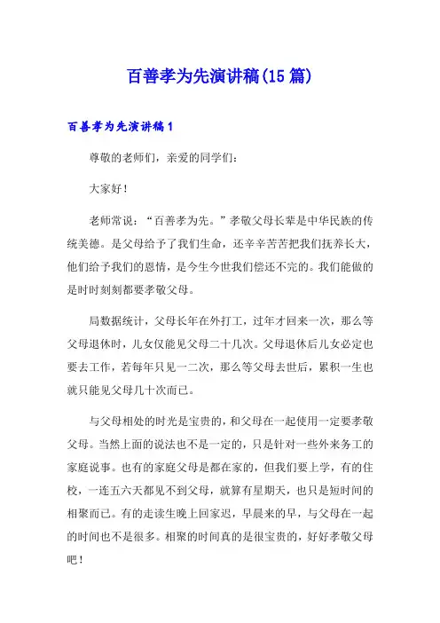 百善孝为先演讲稿(15篇)