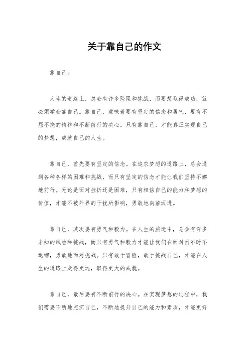 关于靠自己的作文