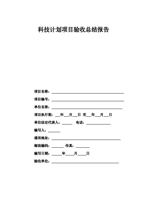 科技计划项目验收总结报告