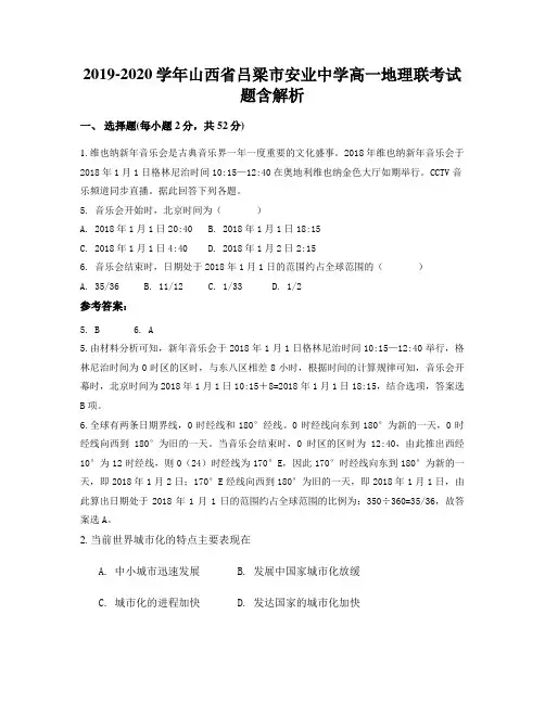 2019-2020学年山西省吕梁市安业中学高一地理联考试题含解析