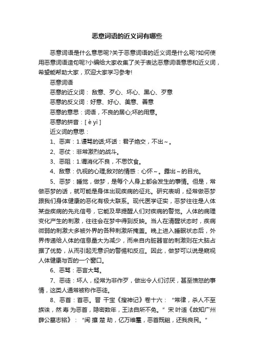 恶意词语的近义词有哪些