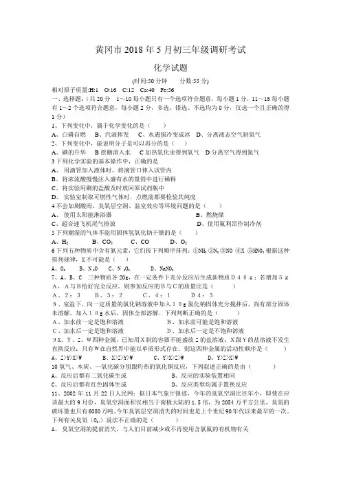 最新-黄冈市2018年初三调研考试化学试题 精品