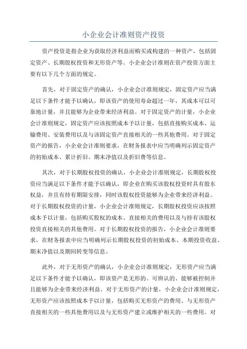 小企业会计准则资产投资