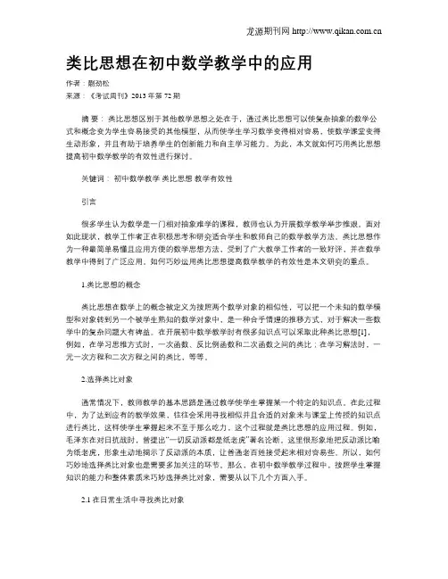 类比思想在初中数学教学中的应用