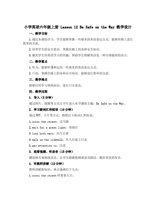 小学英语六年级上册 Lesson 12 Be Safe on the Way 教学设计 冀教版三起