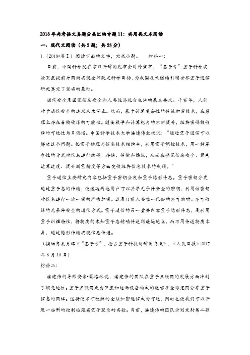 2018年高考语文试题分类汇编：实用类文本阅读