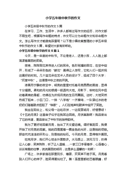 小学五年级中秋节的作文5篇