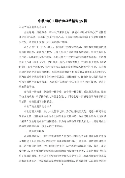 中秋节的主题活动总结精选15篇