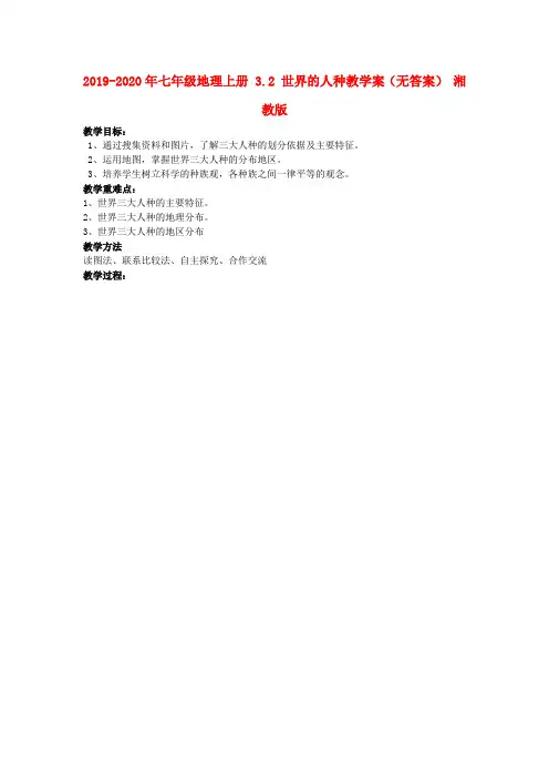 2019-2020年七年级地理上册 3.2 世界的人种教学案(无答案) 湘教版