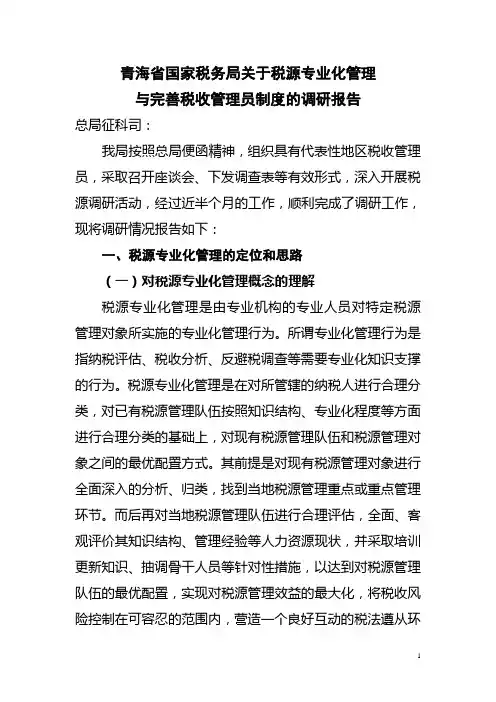青海国税税源专业化管理调研报告