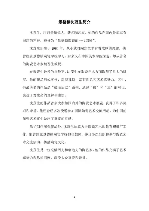 景德镇沈茂生简介