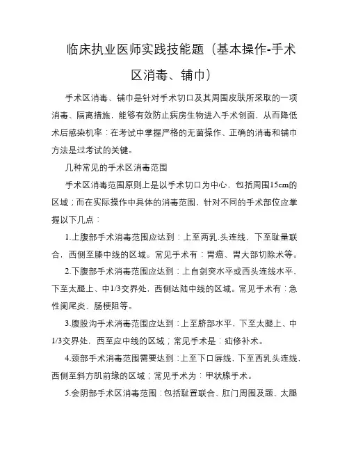 临床执业医师实践技能题(基本操作-手术区消毒、铺巾)