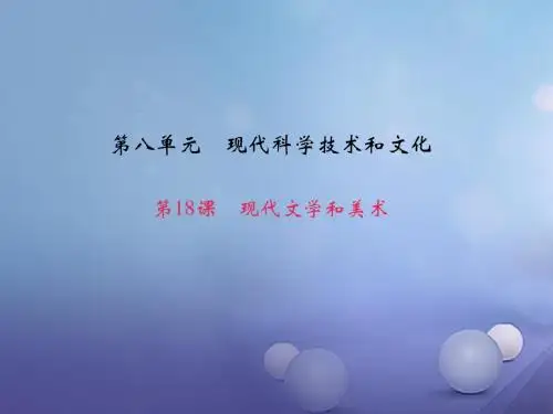 九年级历史下册第八单元第18课现代文学和美术习题课件新人教版