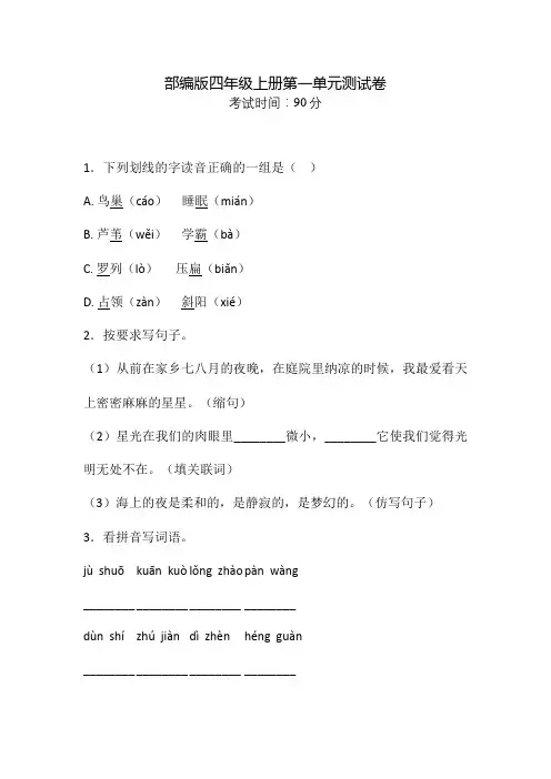 部编版四年级上册语文第一单元检测卷(含答案)