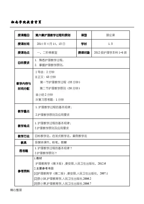 第六章  护理教学过程和原则