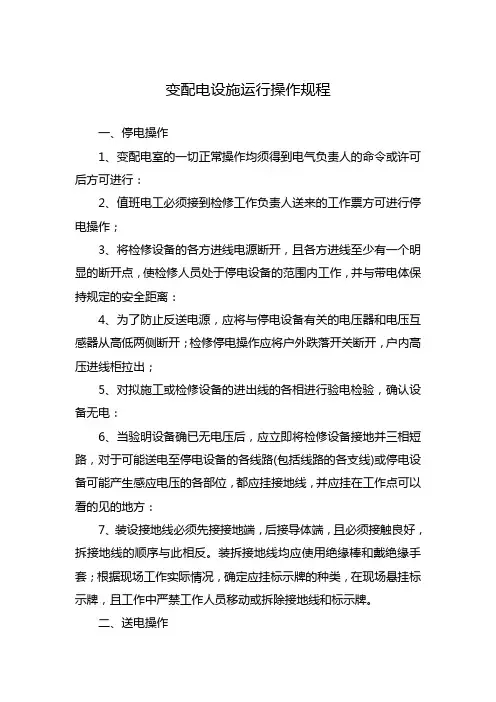 变配电设施运行操作规程