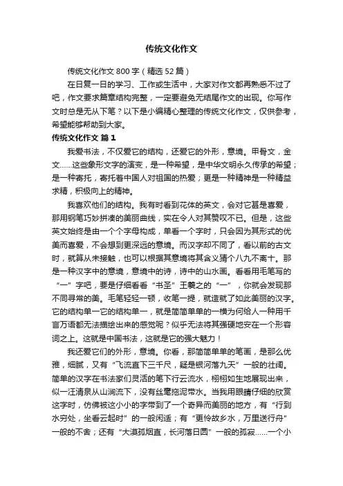 传统文化作文800字（精选52篇）