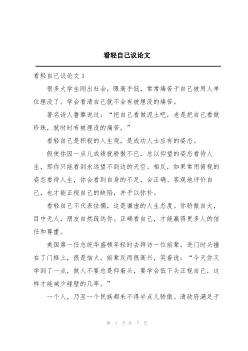 看轻自己议论文