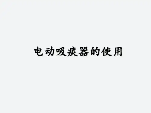 电动吸痰器的使用 ppt课件