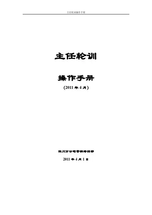 主任轮训操作手册2011.4.1.doc