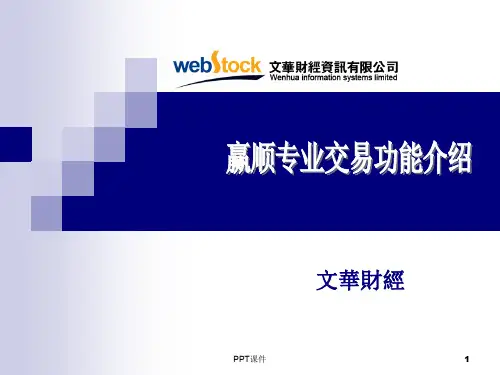 赢顺专业交易功能介绍  ppt课件