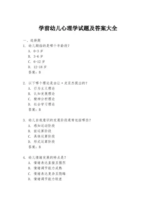学前幼儿心理学试题及答案大全