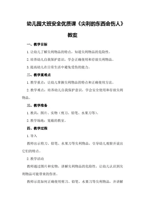 幼儿园大班安全优质课《尖利的东西会伤人》教案