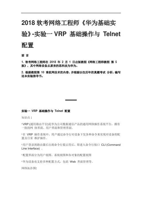 2018软考网络工程师《华为基础实验》-实验一VRP 基础操作与 Telnet 配置