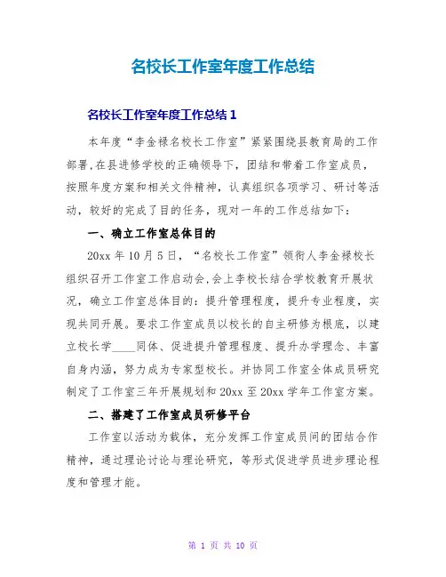 名校长工作室年度工作总结